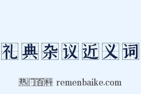 礼典杂议近义词是什么意思的图片